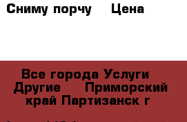 Сниму порчу. › Цена ­ 2 000 - Все города Услуги » Другие   . Приморский край,Партизанск г.